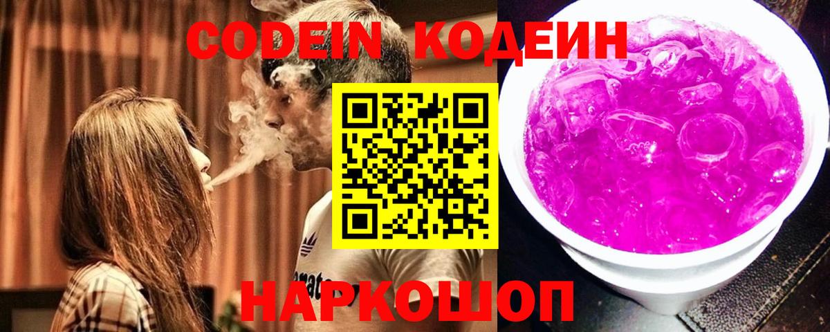 Codein напиток Lean (лин)  закладка  Ишимбай  Codein Purple Drank  Вход с VPN 